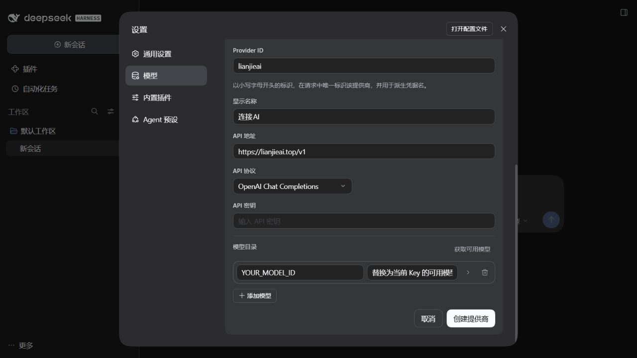 DeepSeek Harness 自定义模型 API 表单的本机完整视口