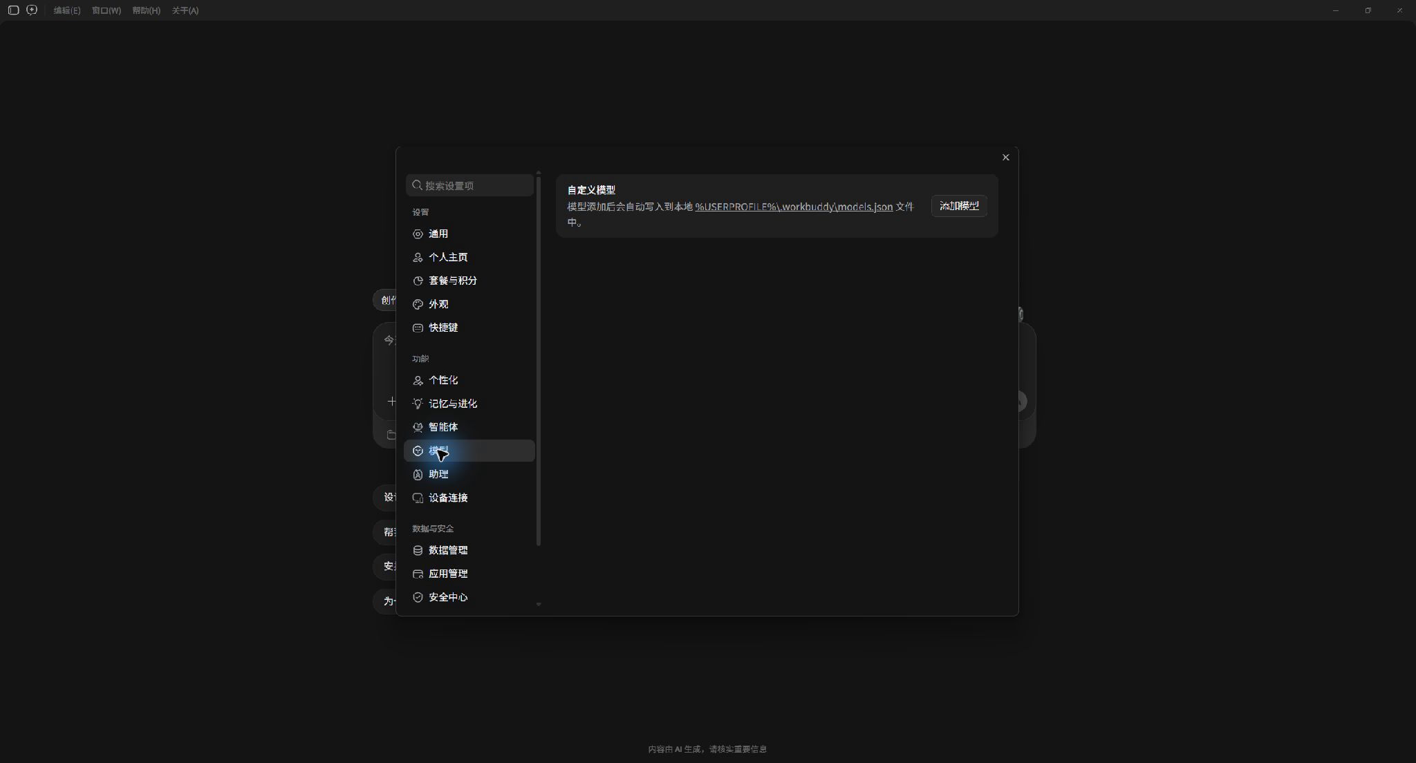 已登录 WorkBuddy 中“设置 → 模型 → 添加模型”的最大化客户端完整画面